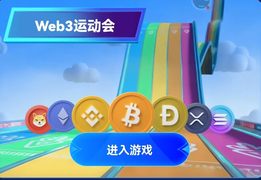 HXIC~Web3链游板块已上线，为一款去中心化哈希竞猜游戏，用户通过选择押注其中一种或者多种代币，最先达到终点者即获胜，获胜可得9.5倍奖励，附高胜率教程，已亲测。